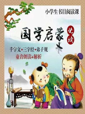 cover image of 国学启蒙